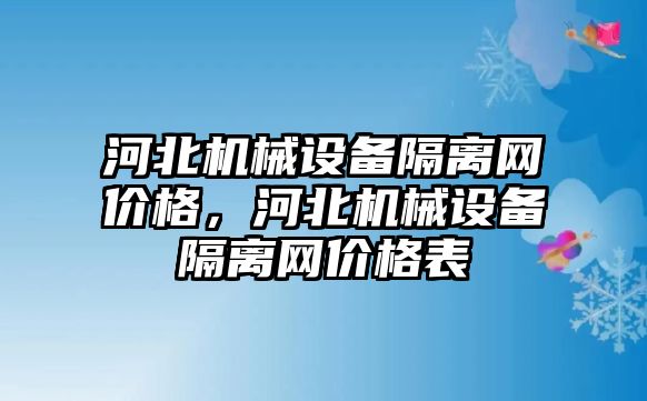 河北機械設(shè)備隔離網(wǎng)價格，河北機械設(shè)備隔離網(wǎng)價格表