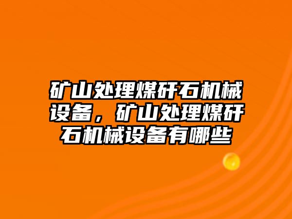 礦山處理煤矸石機(jī)械設(shè)備，礦山處理煤矸石機(jī)械設(shè)備有哪些