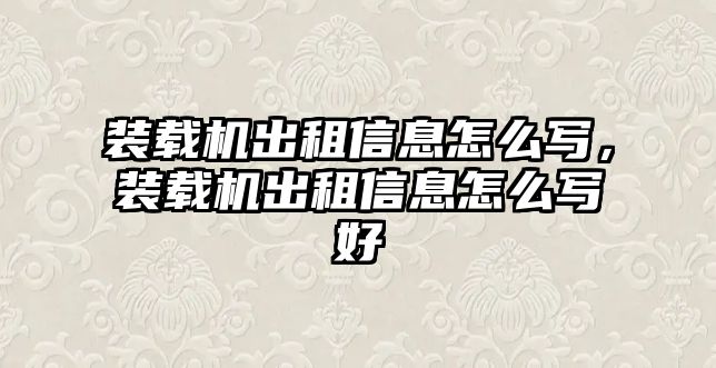 裝載機(jī)出租信息怎么寫，裝載機(jī)出租信息怎么寫好