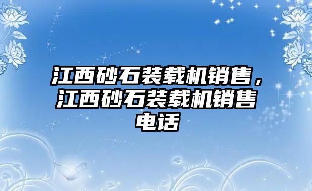 江西砂石裝載機(jī)銷售，江西砂石裝載機(jī)銷售電話