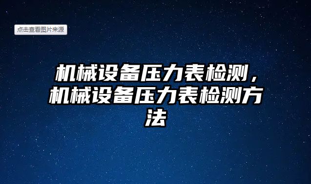 機械設備壓力表檢測，機械設備壓力表檢測方法