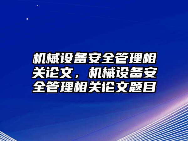 機械設備安全管理相關論文，機械設備安全管理相關論文題目