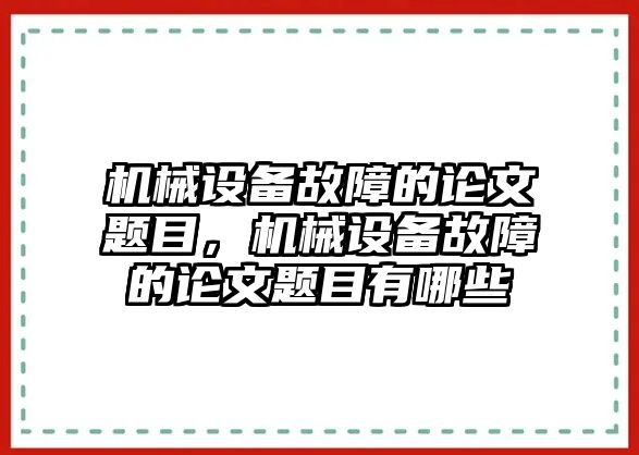 機(jī)械設(shè)備故障的論文題目，機(jī)械設(shè)備故障的論文題目有哪些