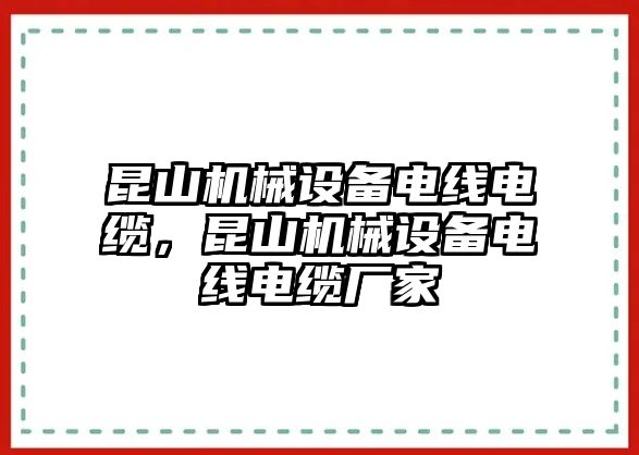 昆山機械設備電線電纜，昆山機械設備電線電纜廠家