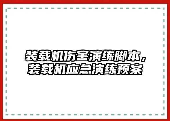 裝載機傷害演練腳本，裝載機應急演練預案