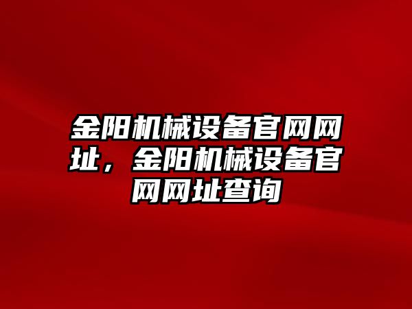 金陽機械設(shè)備官網(wǎng)網(wǎng)址，金陽機械設(shè)備官網(wǎng)網(wǎng)址查詢