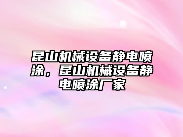 昆山機(jī)械設(shè)備靜電噴涂，昆山機(jī)械設(shè)備靜電噴涂廠家