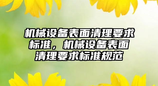 機械設備表面清理要求標準，機械設備表面清理要求標準規(guī)范