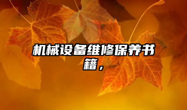 機(jī)械設(shè)備維修保養(yǎng)書籍，