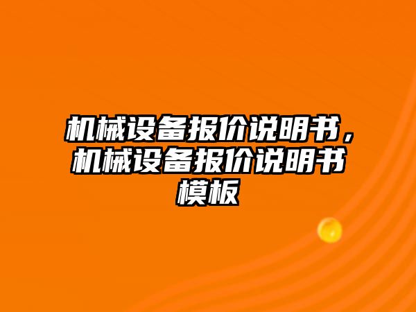 機械設(shè)備報價說明書，機械設(shè)備報價說明書模板