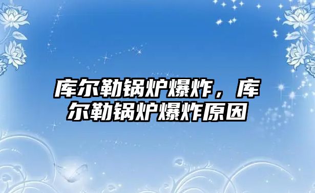 庫(kù)爾勒鍋爐爆炸，庫(kù)爾勒鍋爐爆炸原因