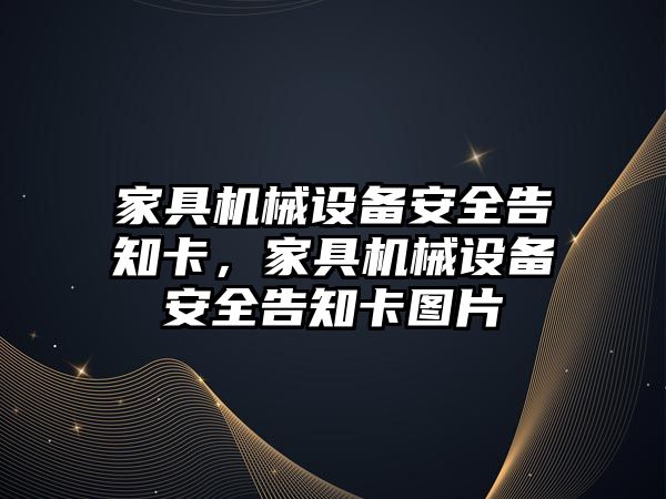 家具機械設備安全告知卡，家具機械設備安全告知卡圖片