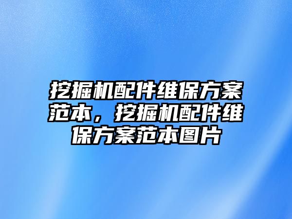 挖掘機(jī)配件維保方案范本，挖掘機(jī)配件維保方案范本圖片