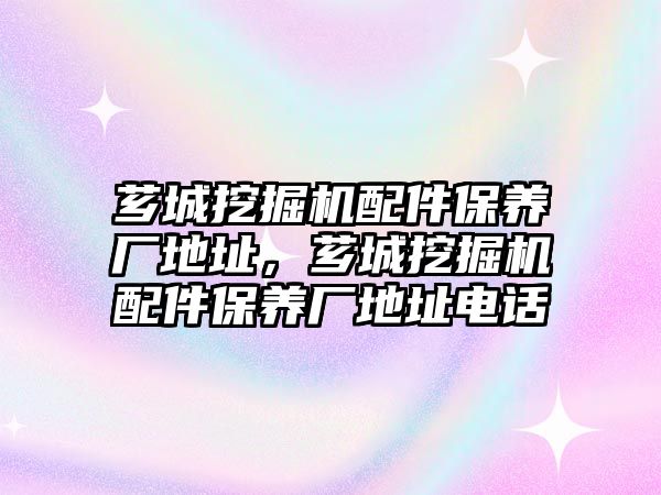 薌城挖掘機配件保養(yǎng)廠地址，薌城挖掘機配件保養(yǎng)廠地址電話