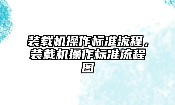 裝載機操作標(biāo)準(zhǔn)流程，裝載機操作標(biāo)準(zhǔn)流程圖