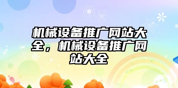 機械設備推廣網站大全，機械設備推廣網站大全