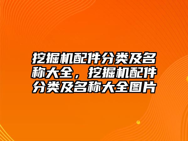 挖掘機配件分類及名稱大全，挖掘機配件分類及名稱大全圖片