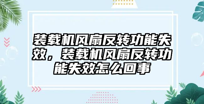 裝載機風扇反轉(zhuǎn)功能失效，裝載機風扇反轉(zhuǎn)功能失效怎么回事