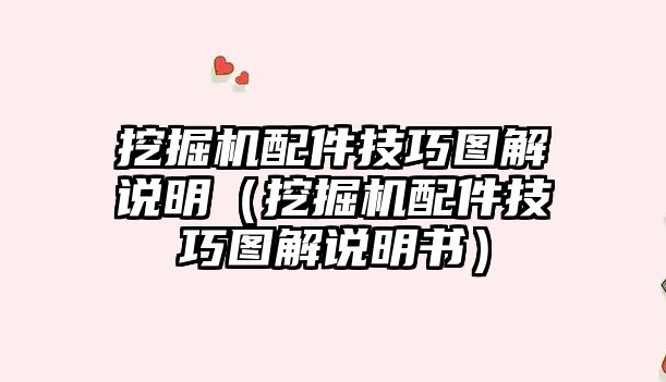 挖掘機(jī)配件技巧圖解說明（挖掘機(jī)配件技巧圖解說明書）