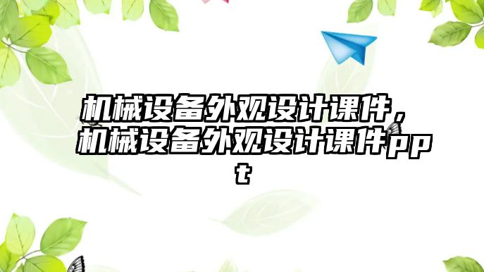 機(jī)械設(shè)備外觀設(shè)計(jì)課件，機(jī)械設(shè)備外觀設(shè)計(jì)課件ppt