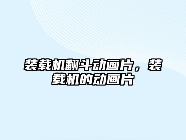 裝載機翻斗動畫片，裝載機的動畫片