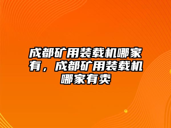 成都礦用裝載機哪家有，成都礦用裝載機哪家有賣