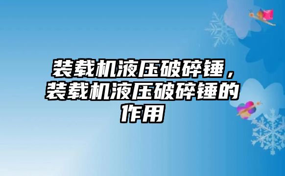 裝載機液壓破碎錘，裝載機液壓破碎錘的作用