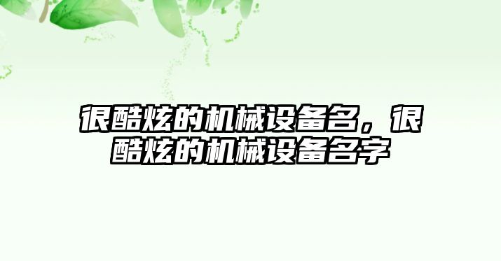 很酷炫的機械設備名，很酷炫的機械設備名字