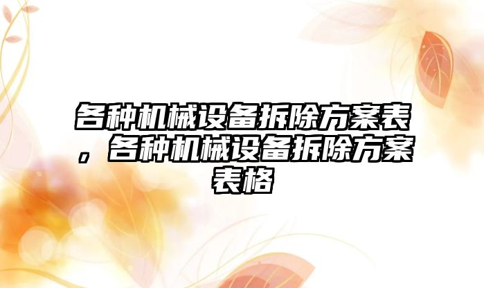 各種機械設備拆除方案表，各種機械設備拆除方案表格