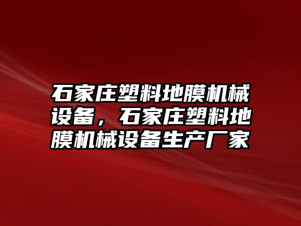 石家莊塑料地膜機械設備，石家莊塑料地膜機械設備生產廠家