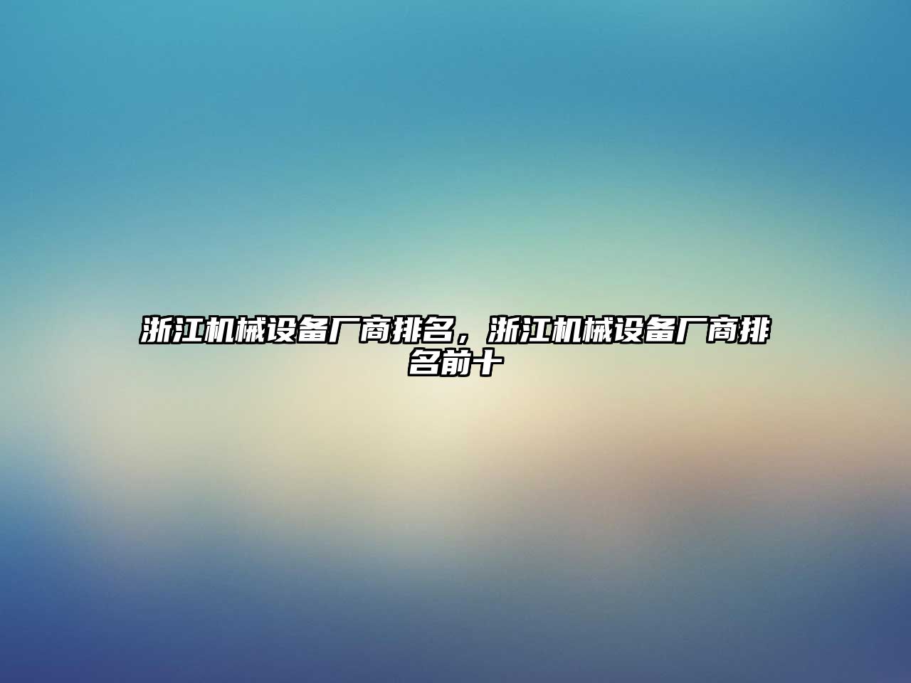 浙江機械設備廠商排名，浙江機械設備廠商排名前十