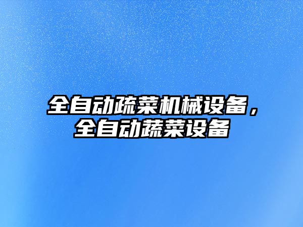 全自動疏菜機械設備，全自動蔬菜設備