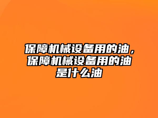 保障機械設備用的油，保障機械設備用的油是什么油