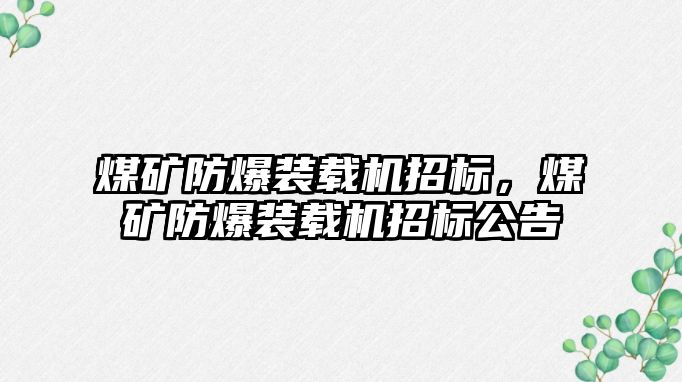 煤礦防爆裝載機招標，煤礦防爆裝載機招標公告