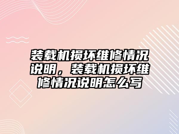 裝載機損壞維修情況說明，裝載機損壞維修情況說明怎么寫