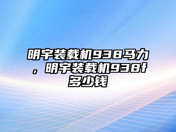 明宇裝載機(jī)938馬力，明宇裝載機(jī)938f多少錢