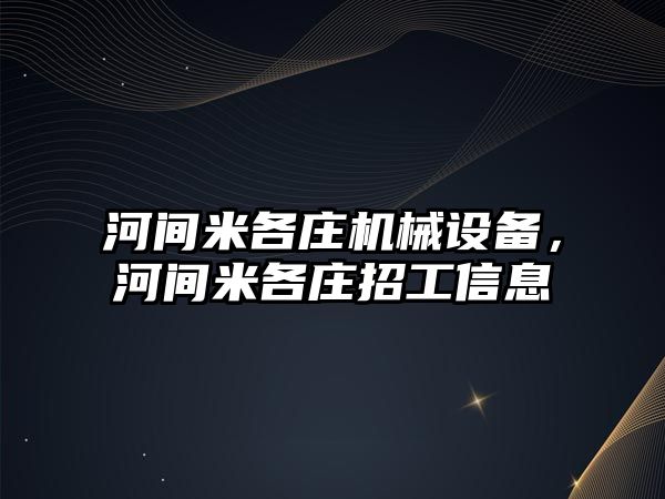 河間米各莊機械設(shè)備，河間米各莊招工信息