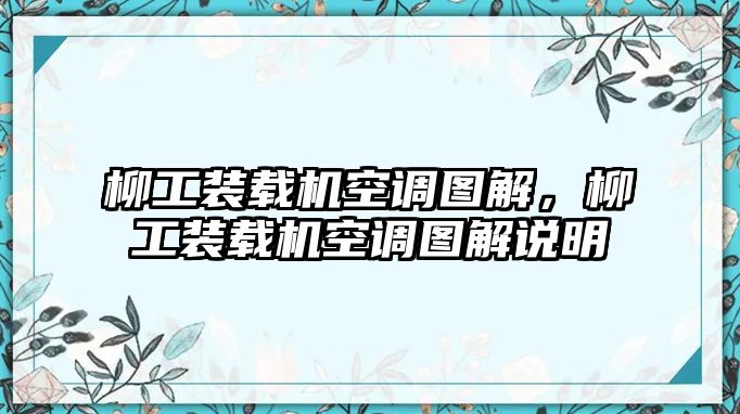 柳工裝載機空調圖解，柳工裝載機空調圖解說明