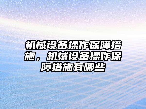 機械設備操作保障措施，機械設備操作保障措施有哪些