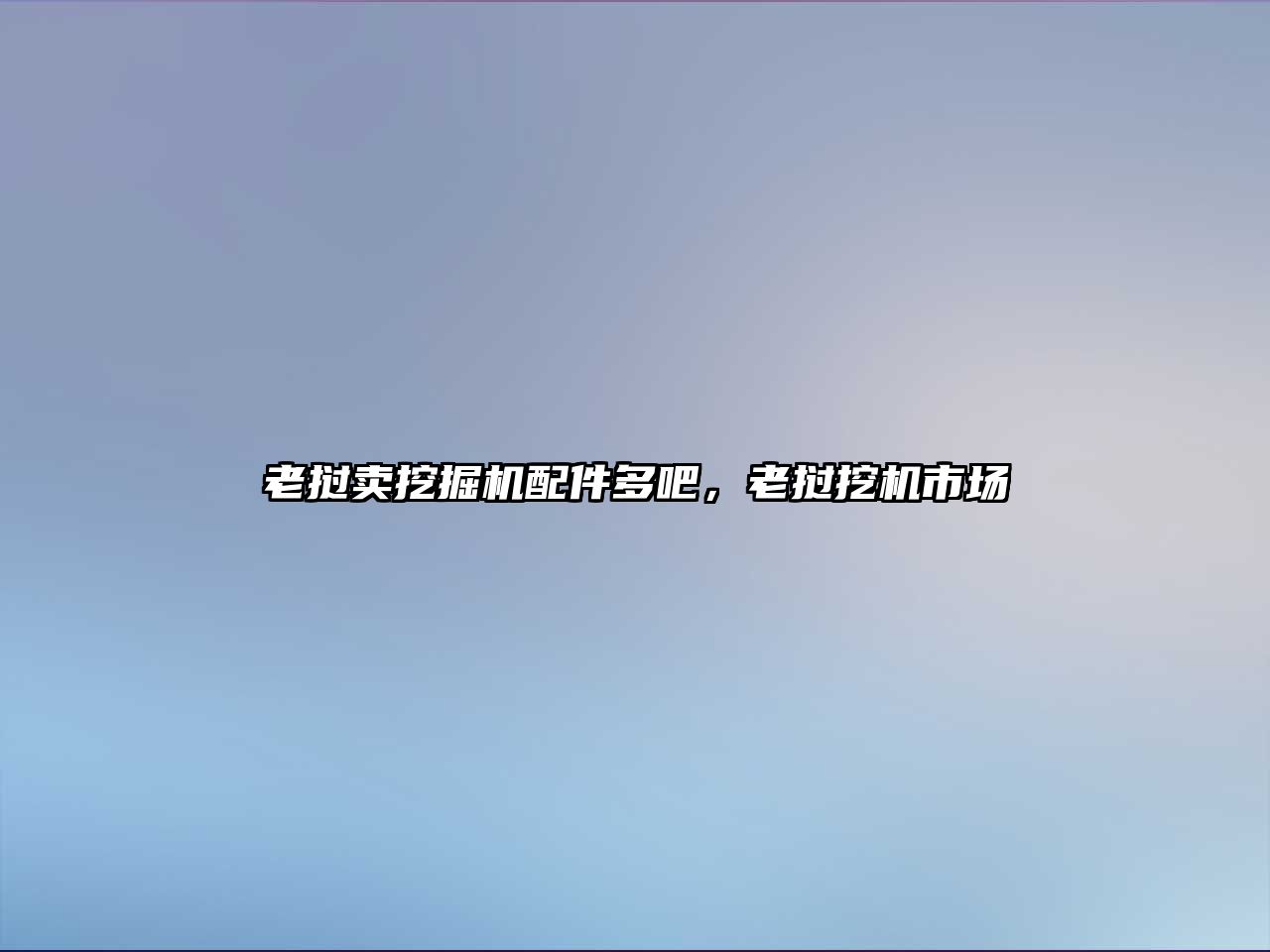 老撾賣挖掘機配件多吧，老撾挖機市場