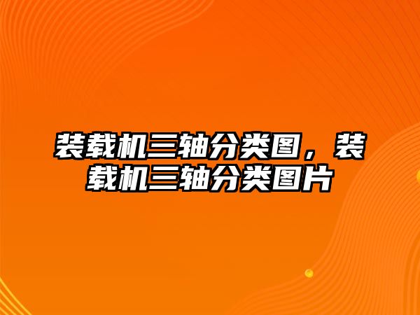 裝載機(jī)三軸分類圖，裝載機(jī)三軸分類圖片