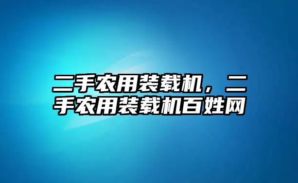 二手農(nóng)用裝載機(jī)，二手農(nóng)用裝載機(jī)百姓網(wǎng)