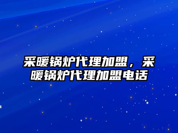 采暖鍋爐代理加盟，采暖鍋爐代理加盟電話