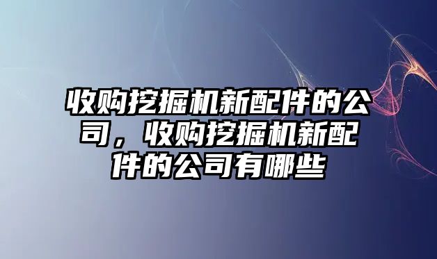 收購?fù)诰驒C(jī)新配件的公司，收購?fù)诰驒C(jī)新配件的公司有哪些