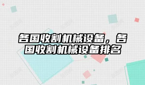 各國(guó)收割機(jī)械設(shè)備，各國(guó)收割機(jī)械設(shè)備排名