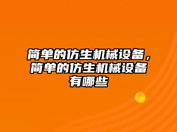 簡單的仿生機械設(shè)備，簡單的仿生機械設(shè)備有哪些