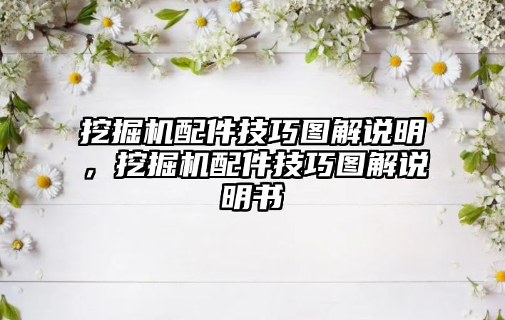 挖掘機(jī)配件技巧圖解說明，挖掘機(jī)配件技巧圖解說明書