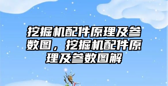 挖掘機配件原理及參數圖，挖掘機配件原理及參數圖解