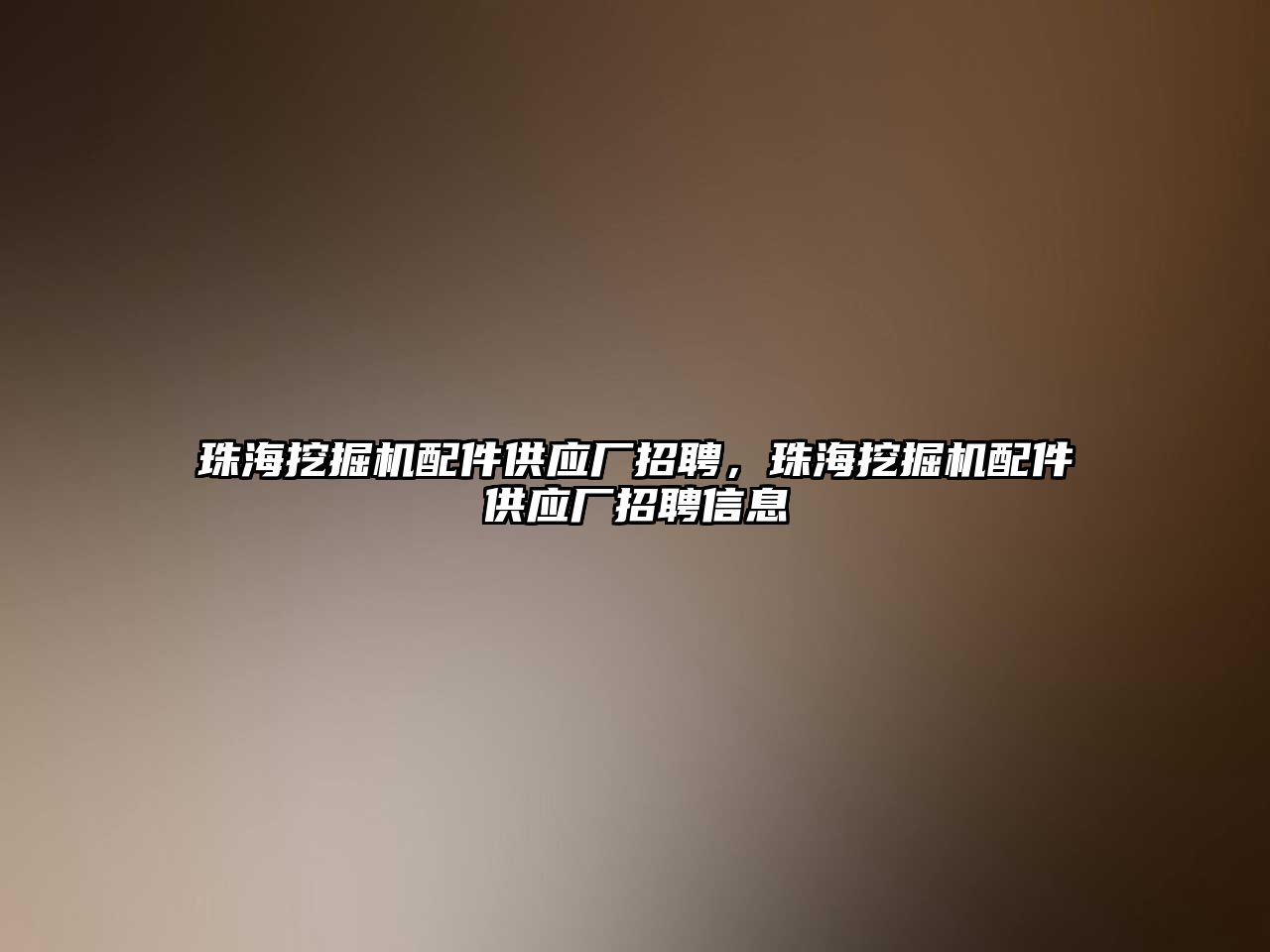 珠海挖掘機配件供應廠招聘，珠海挖掘機配件供應廠招聘信息