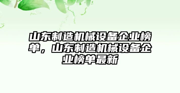 山東制造機械設備企業(yè)榜單，山東制造機械設備企業(yè)榜單最新